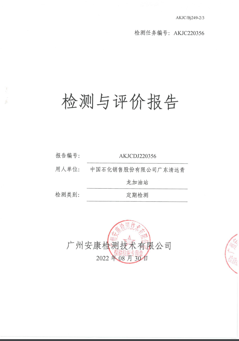 中国石化销售股份有限公司广东清远青龙加油站公示