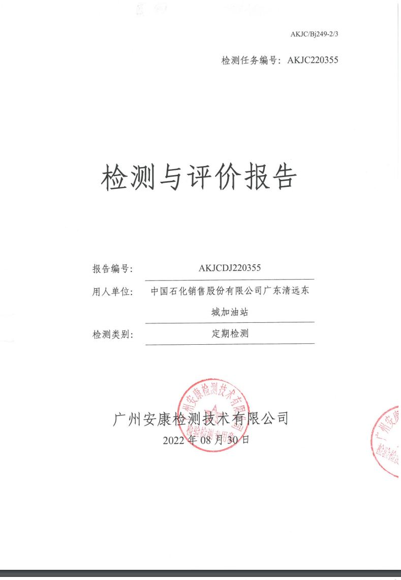中国石化销售股份有限公司广东清远东城加油站公示