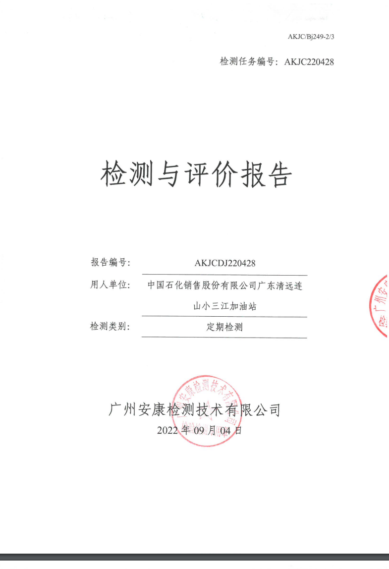 中国石化销售股份有限公司广东清远连山小三江加油站公示
