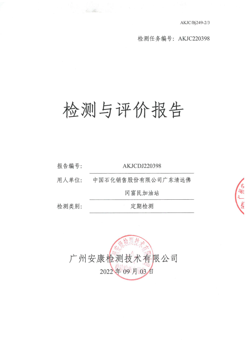 中国石化销售股份有限公司广东清远佛冈富民加油站公示