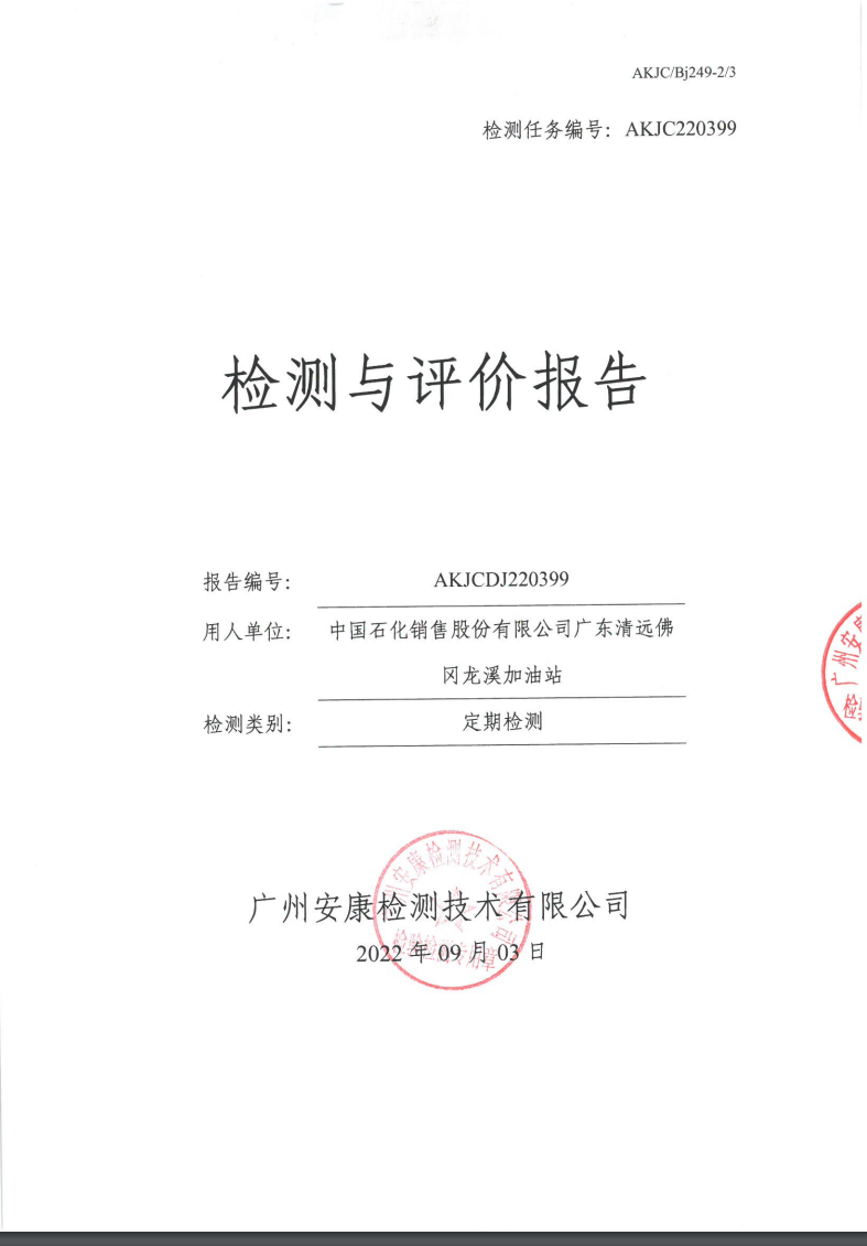 中国石化销售股份有限公司广东清远佛冈龙溪加油站公示