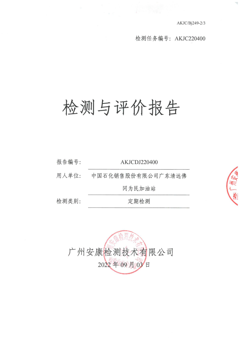 中国石化销售股份有限公司广东清远佛冈为民加油站公示