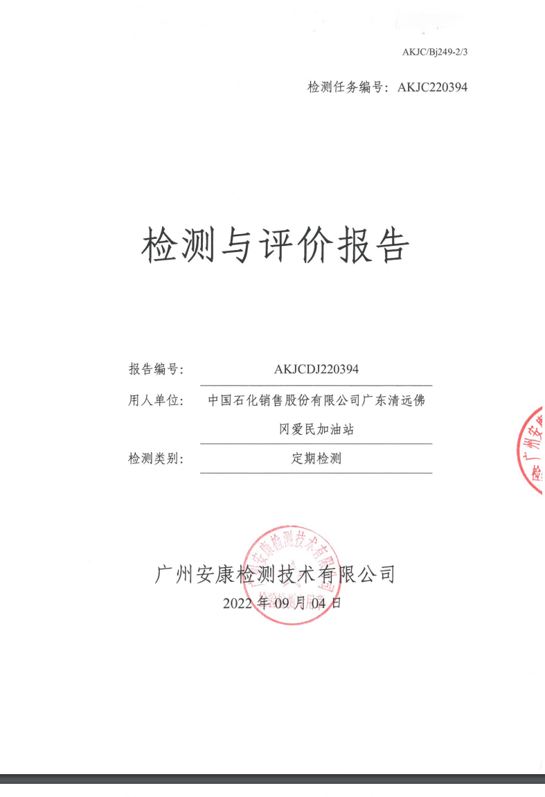 中国石化销售股份有限公司广东清远佛冈爱民加油站公示