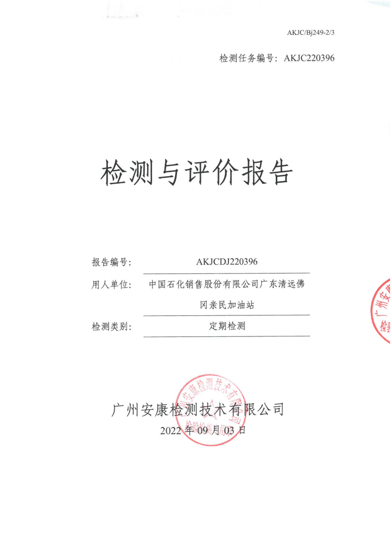 中国石化销售股份有限公司广东清远佛冈亲民加油站公示