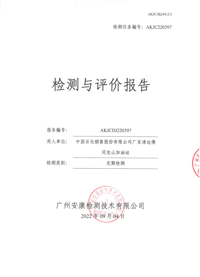 中国石化销售股份有限公司广东清远佛冈龙山加油站公示