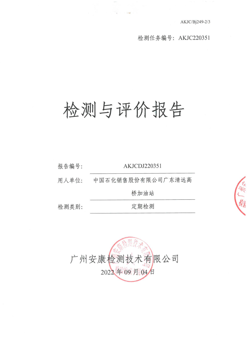 中国石化销售股份有限公司广东清远高桥加油站公示
