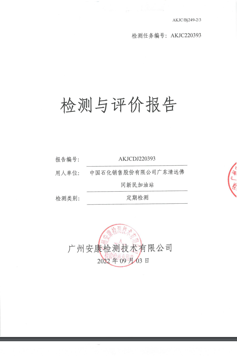 中国石化销售股份有限公司广东清远佛冈新民加油站公示
