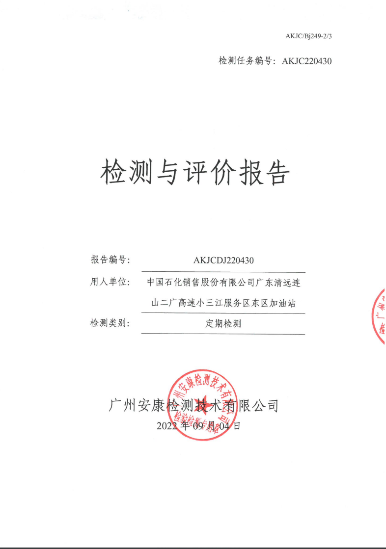 中国石化销售股份有限公司广东清远连山二广高速小三江服务区东区加油站公示