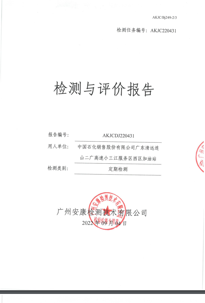 中国石化销售股份有限公司广东清远连山二广高速小三江服务区西区加油站公示