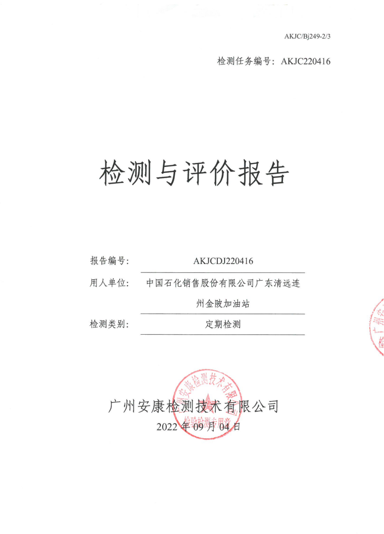 中国石化销售股份有限公司广东清远连州金陂加油站公示