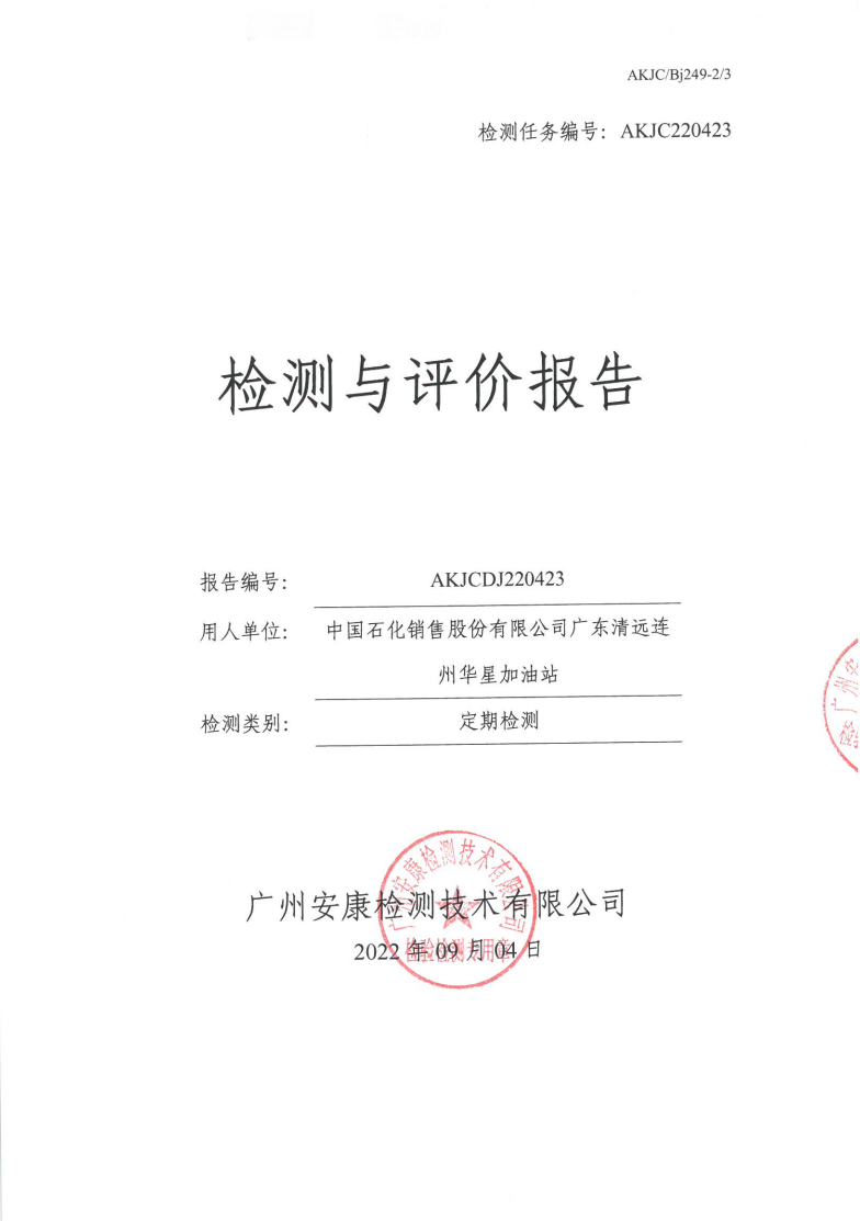 中国石化销售股份有限公司广东清远连州华星加油站公示
