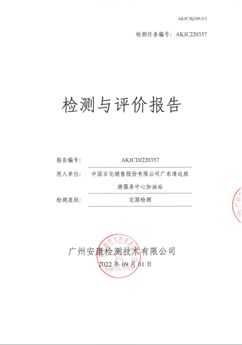 中国石化销售股份有限公司广东清远旅游服务中心加油站公示