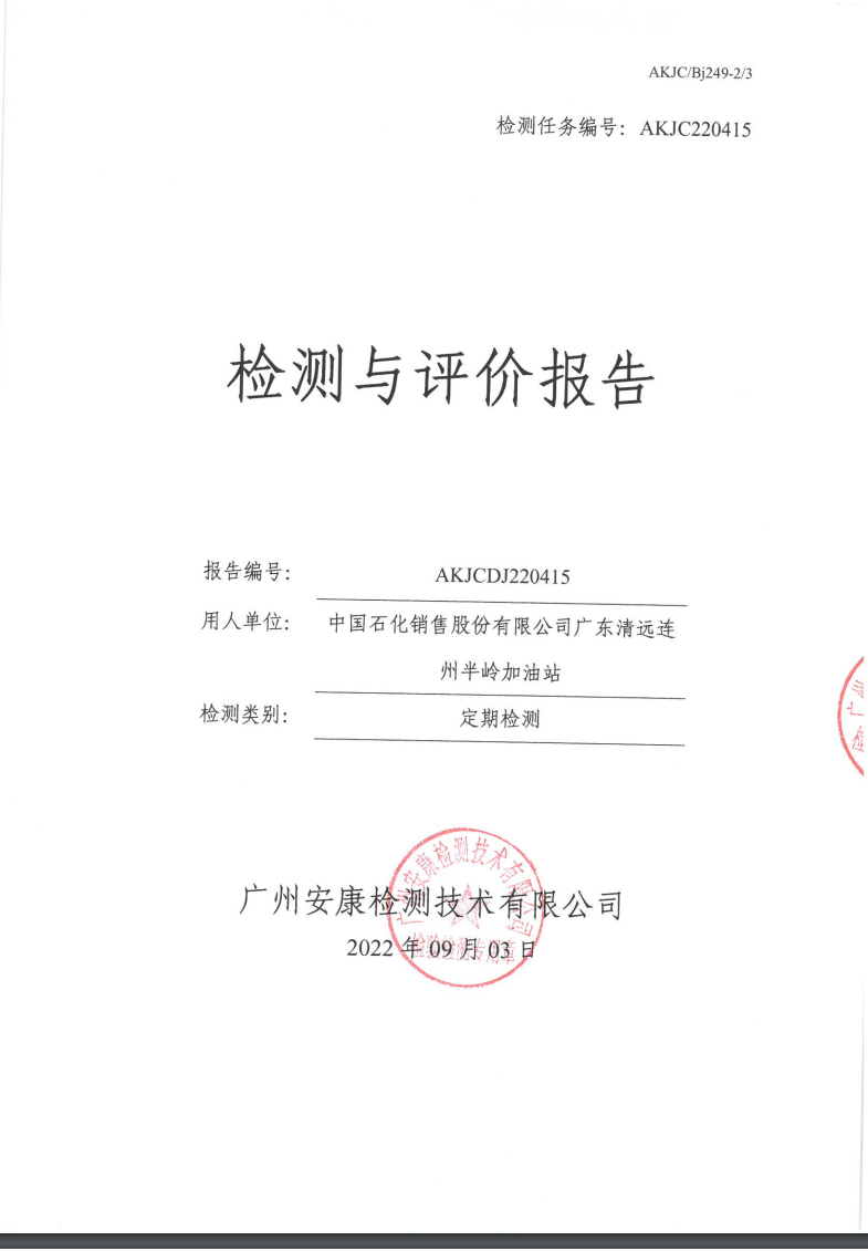 中国石化销售股份有限公司广东清远连州半岭加油站公示