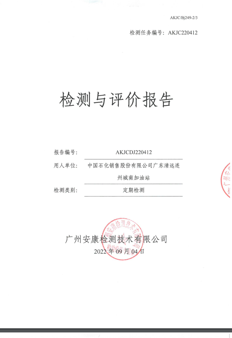 中国石化销售股份有限公司广东清远连州城南加油站公示