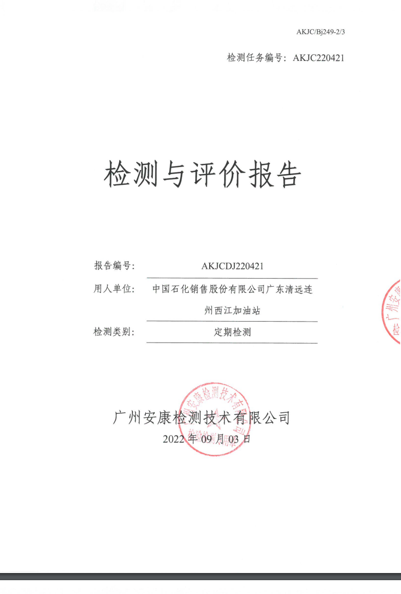 中国石化销售股份有限公司广东清远连州西江加油站公示