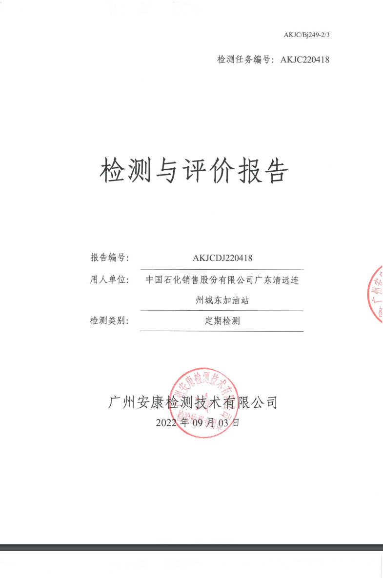 中国石化销售股份有限公司广东清远连州城东加油站公示