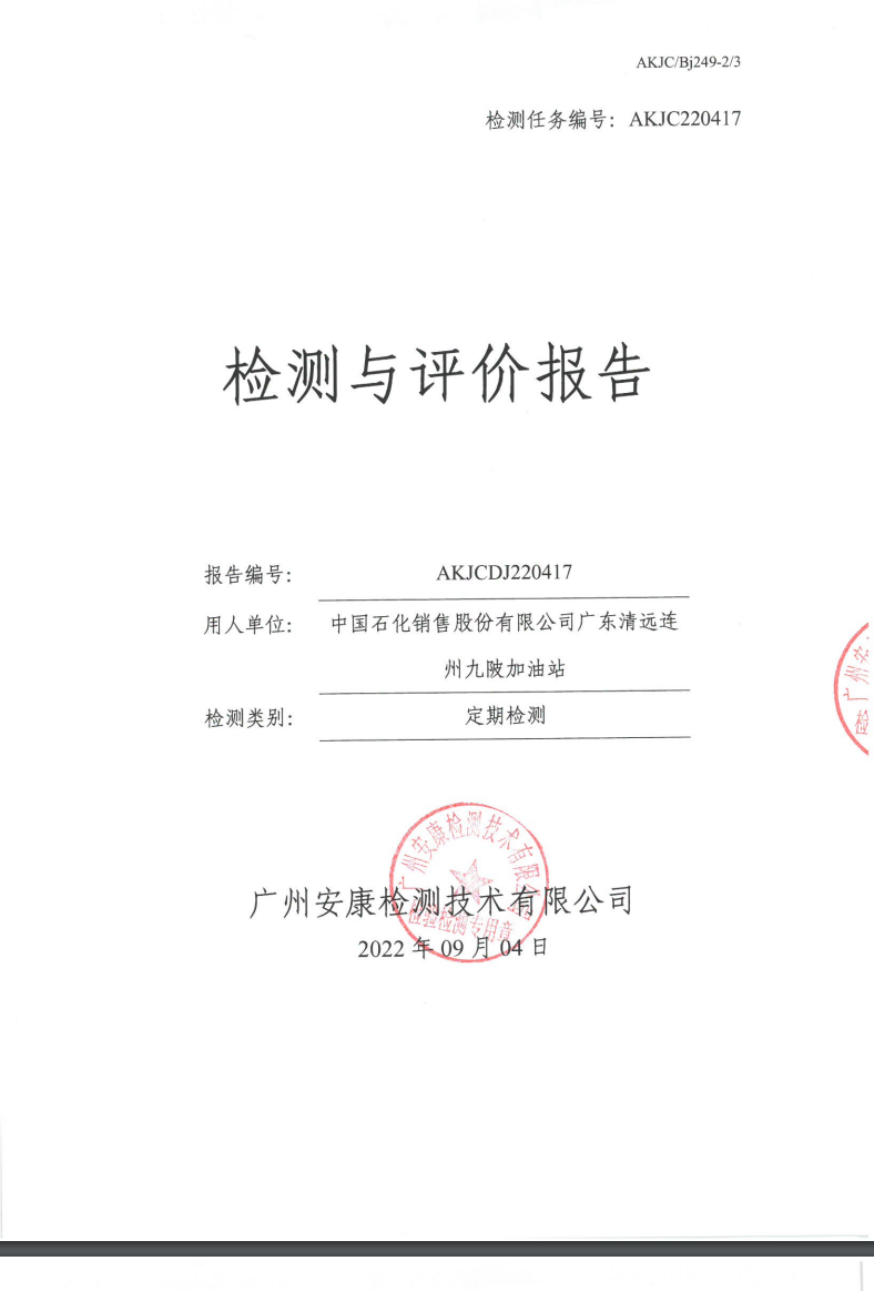 中国石化销售股份有限公司广东清远连州九陂加油站公示
