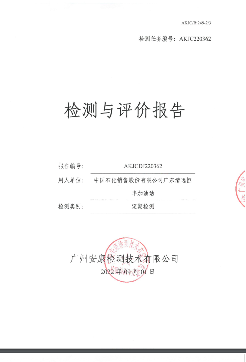 中国石化销售股份有限公司广东清远恒丰加油站公示