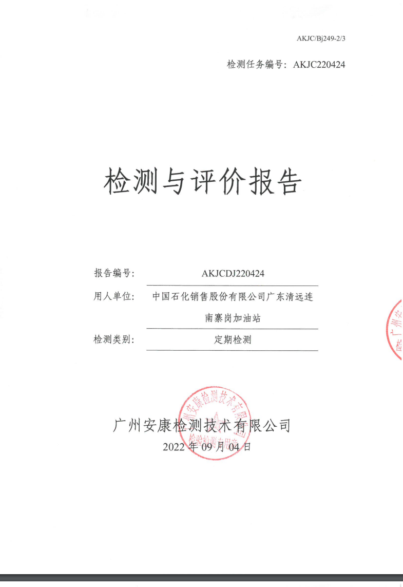 中国石化销售股份有限公司广东清远连南寨岗加油站公示