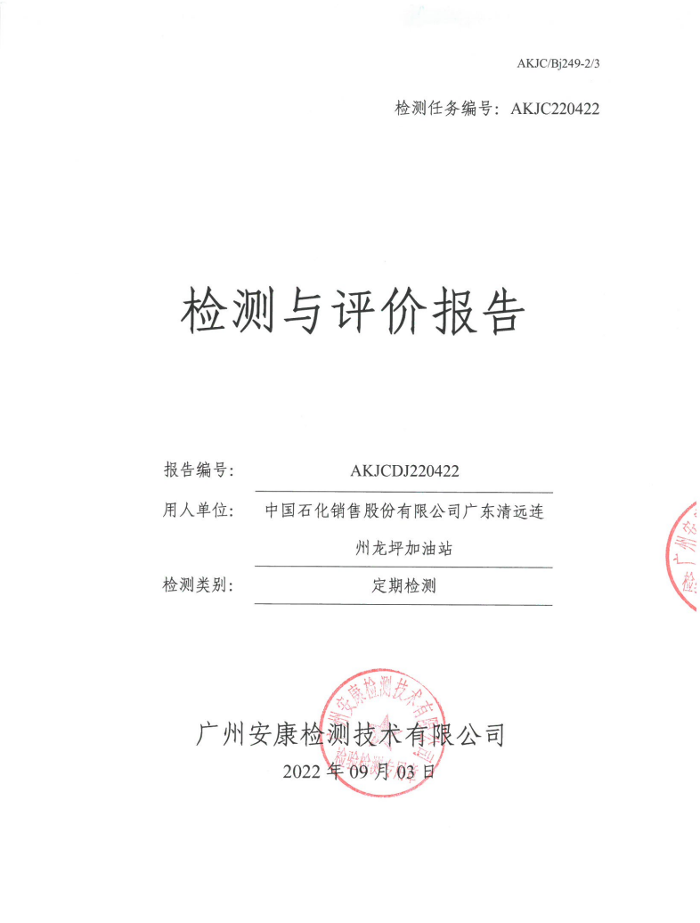中国石化销售股份有限公司广东清远连州龙坪加油站公示
