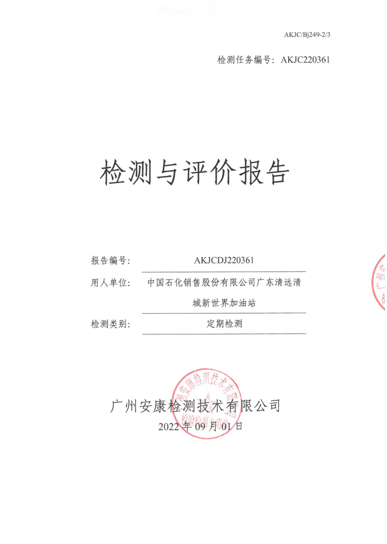 中国石化销售股份有限公司广东清远清城新世界加油站公示
