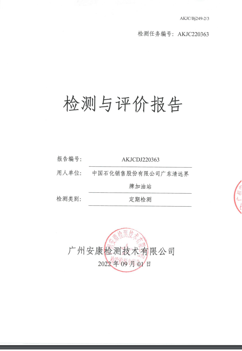 中国石化销售股份有限公司广东清远界牌加油站公示