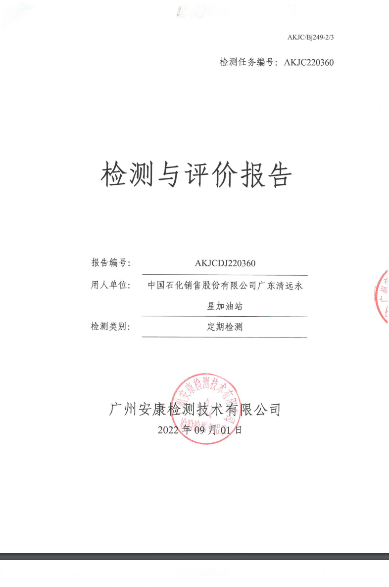 中国石化销售股份有限公司广东清远永星加油站公示