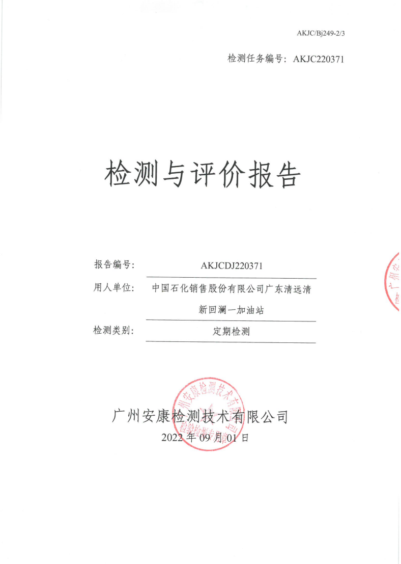 中国石化销售股份有限公司广东清远清新回澜一加油站公示