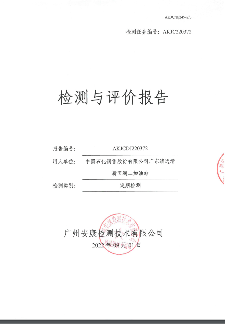 中国石化销售股份有限公司广东清远清新回澜二加油站公示