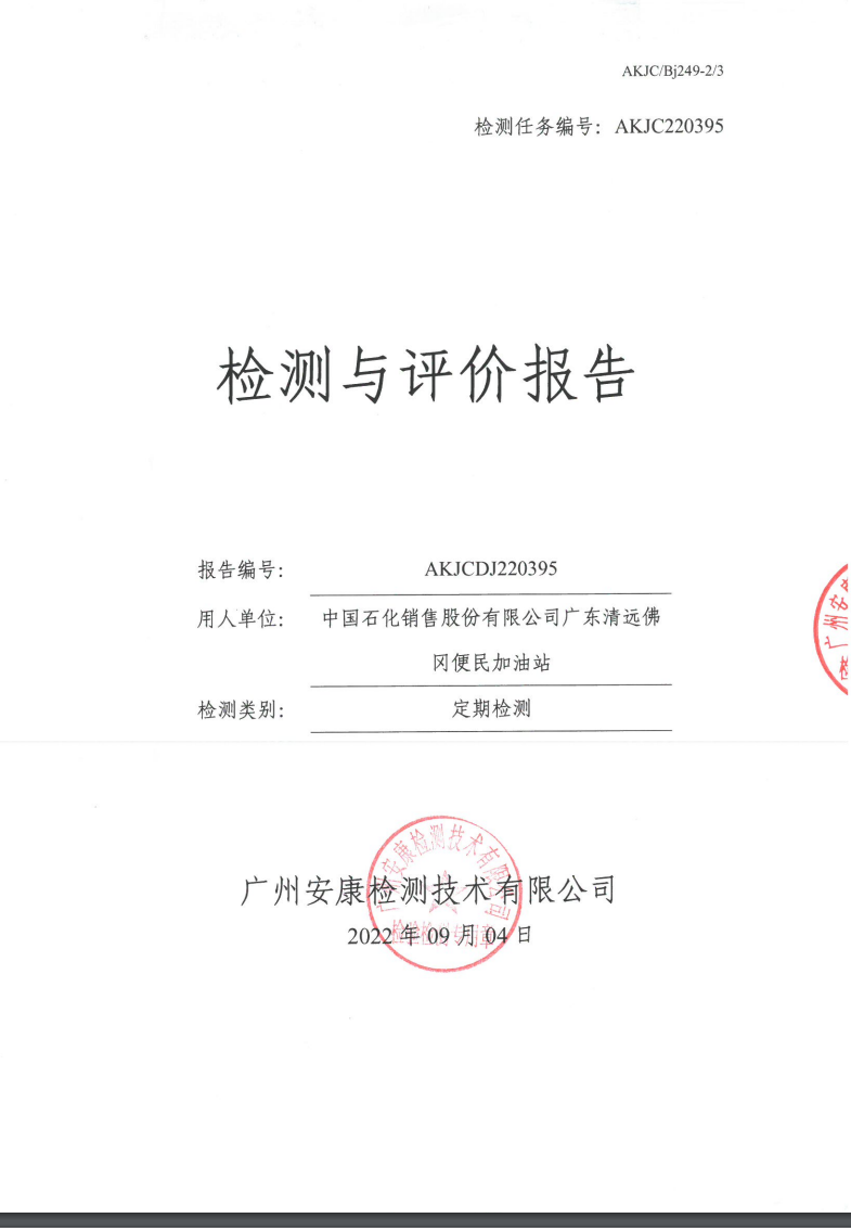 中国石化销售股份有限公司广东清远佛冈便民加油站公示