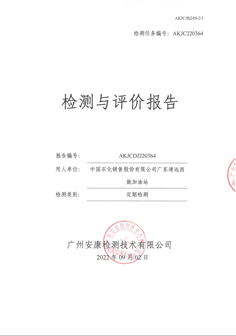 中国石化销售股份有限公司广东清远西就加油站公示