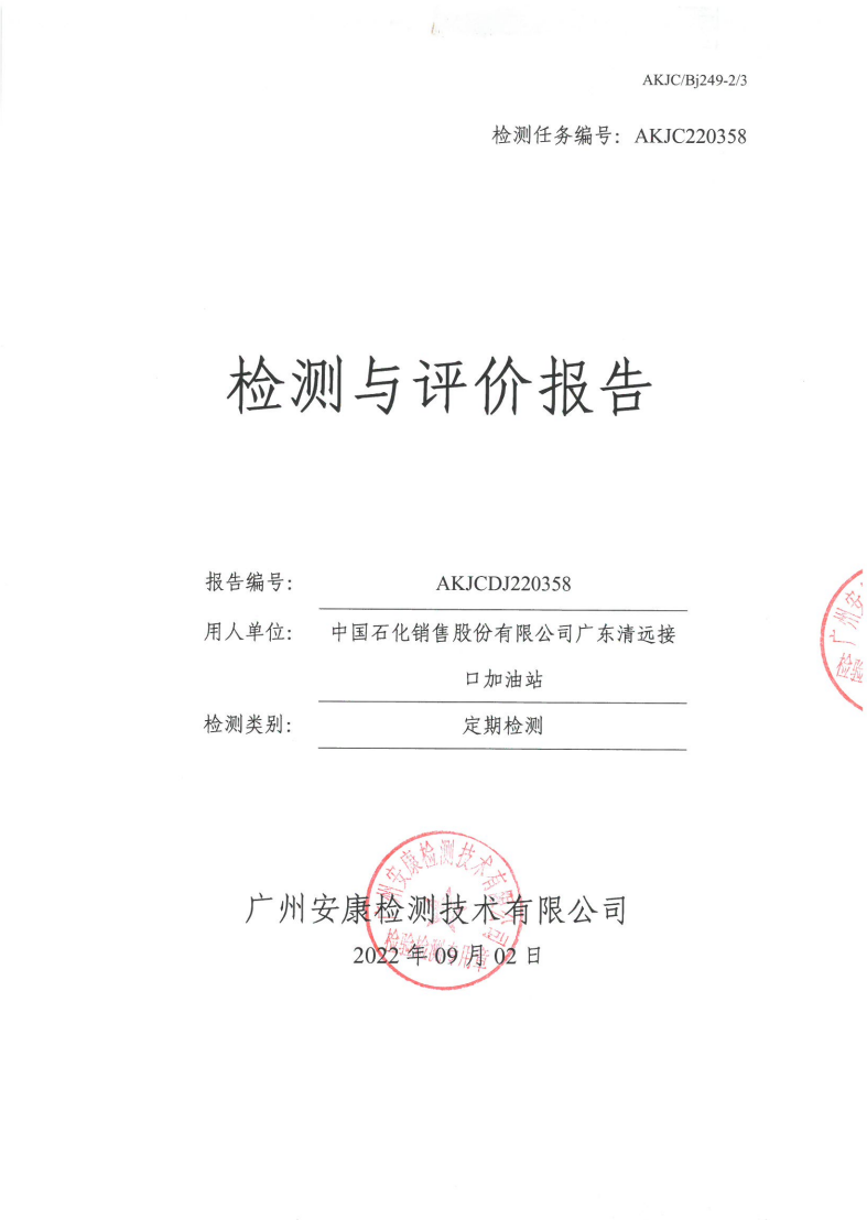 中国石化销售股份有限公司广东清远接口加油站公示