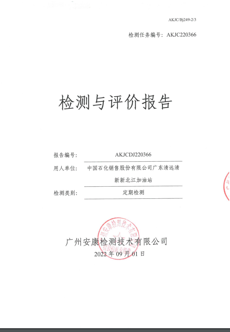 中国石化销售股份有限公司广东清远清新新北江加油站公示