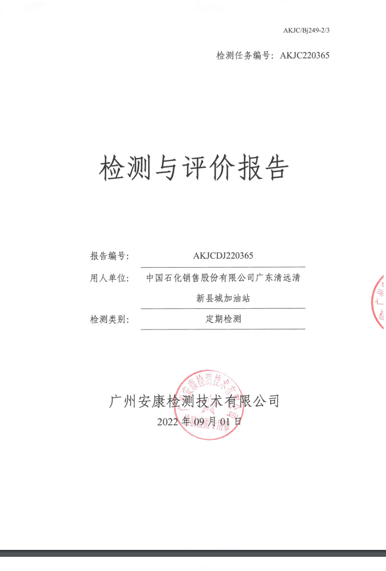 中国石化销售股份有限公司广东清远清新县城加油站公示