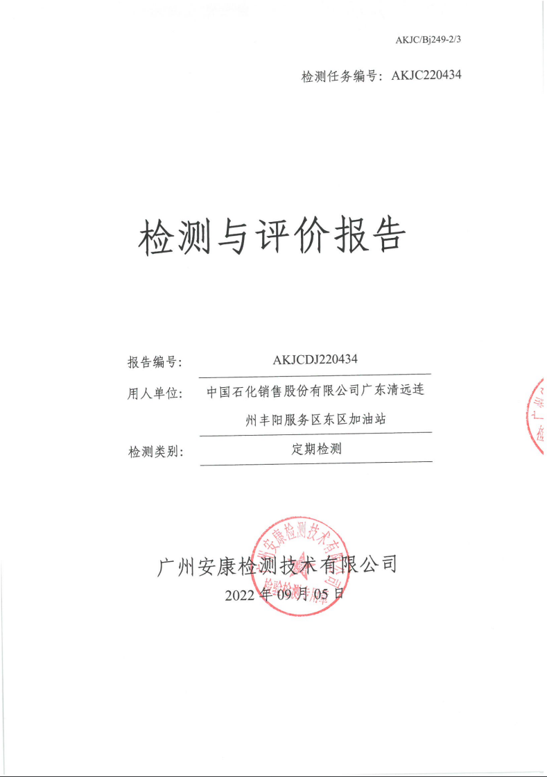 中国石化销售股份有限公司广东清远连州丰阳服务区东区加油站公示