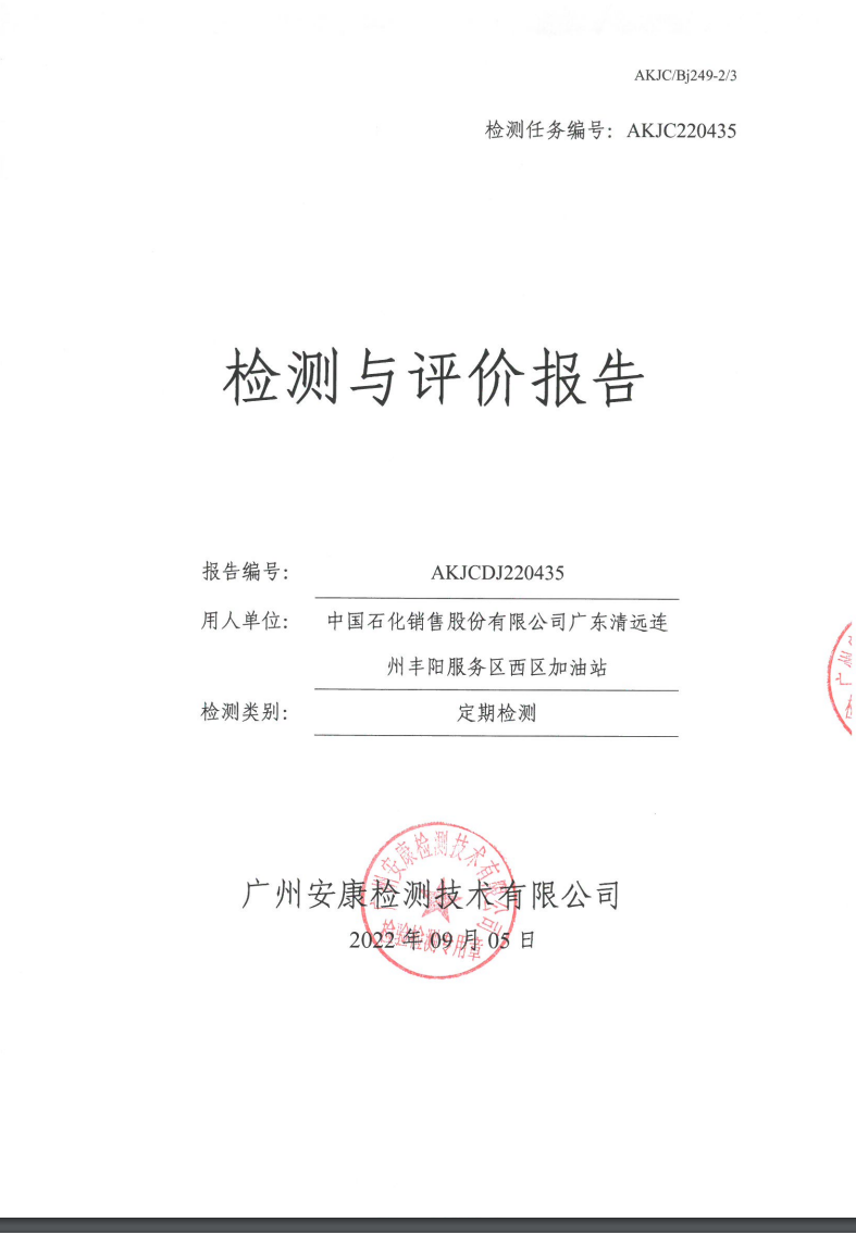 中国石化销售股份有限公司广东清远连州丰阳服务区西区加油站公示