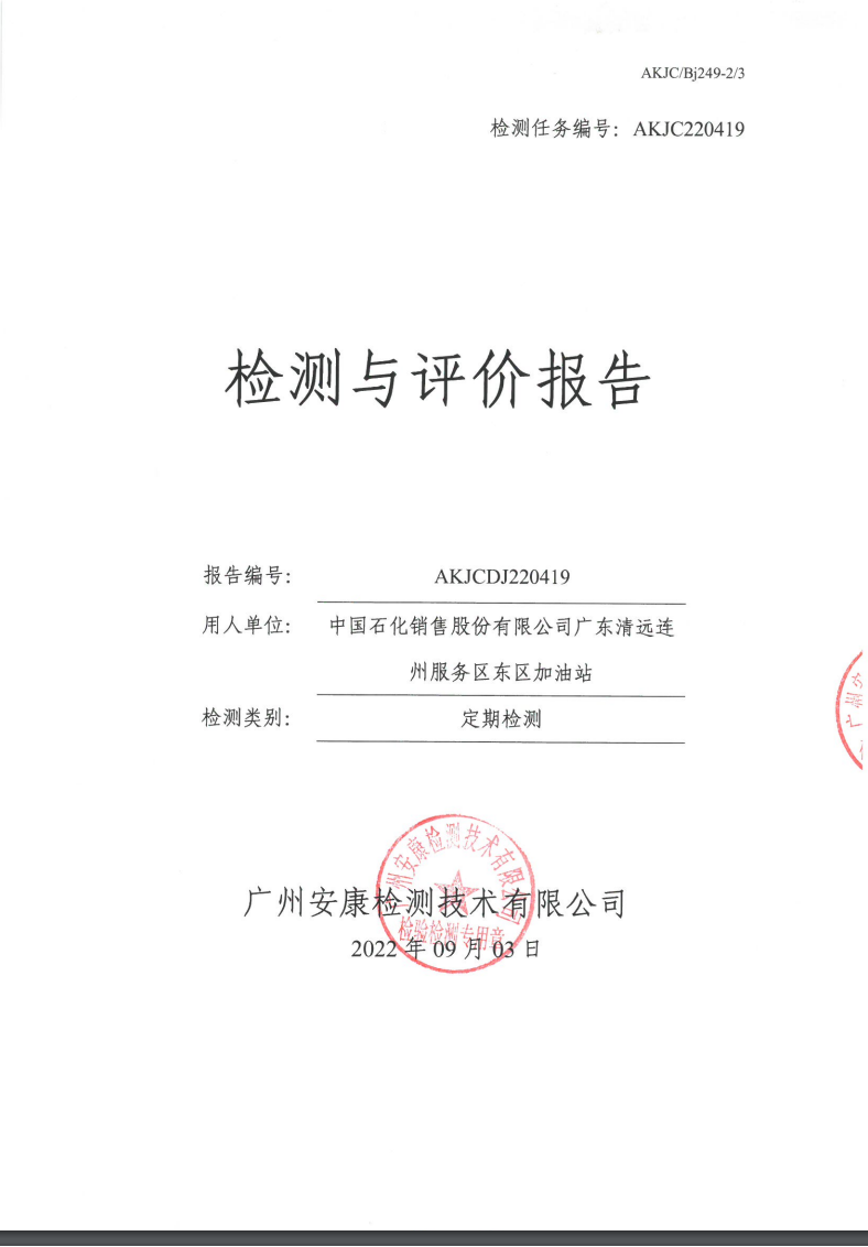 中国石化销售股份有限公司广东清远连州服务区东区加油站公示