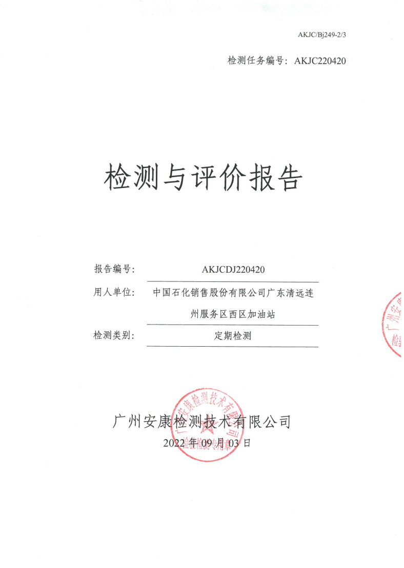 中国石化销售股份有限公司广东清远连州服务区西区加油站公示