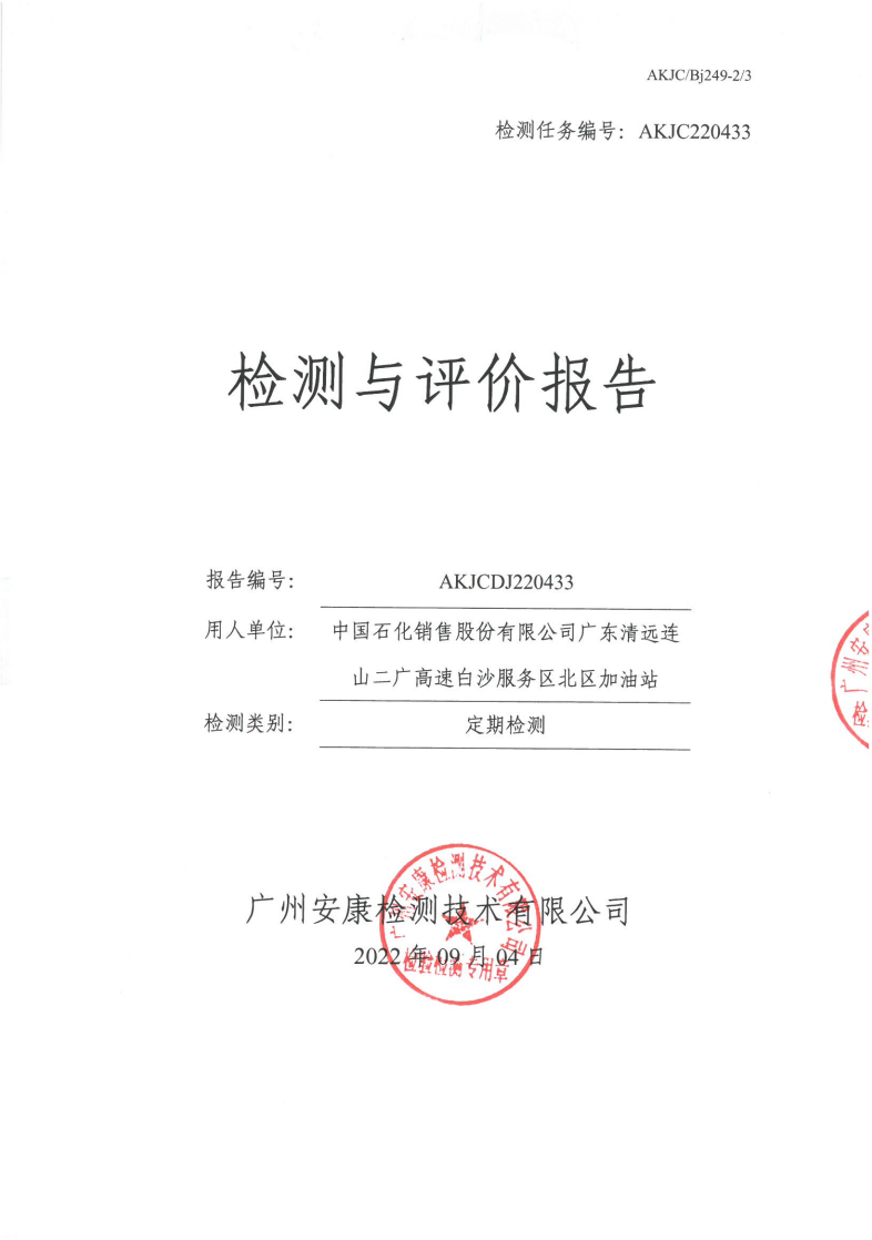 中国石化销售股份有限公司广东清远连山二广高速白沙服务区北区加油站公示