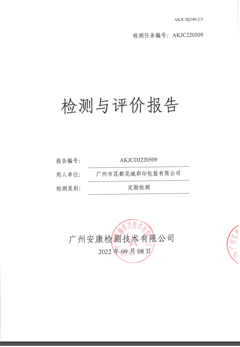 广州市花都花城彩印包装有限公司公示
