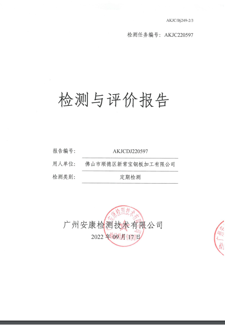 佛山市顺德区新常宝钢板加工有限公司公示