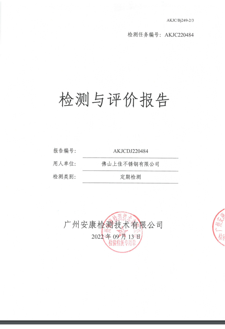 佛山上佳不锈钢有限公司公示