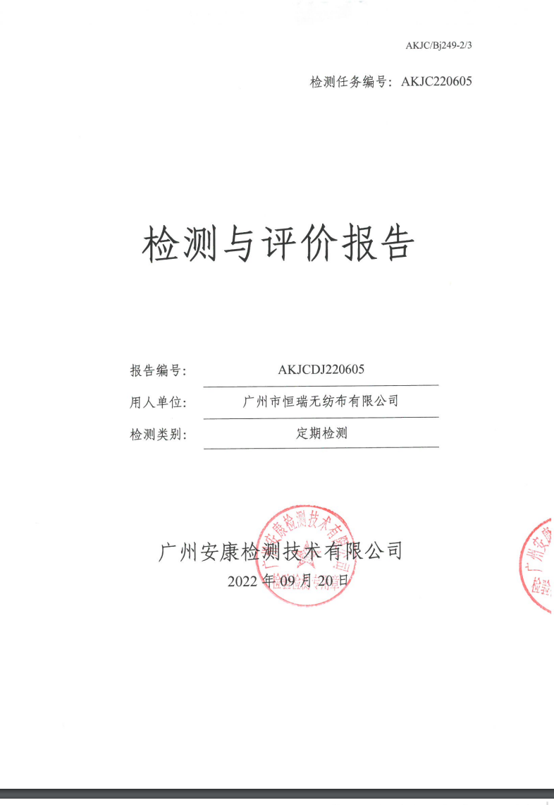 广州市恒瑞无纺布有限公司公示