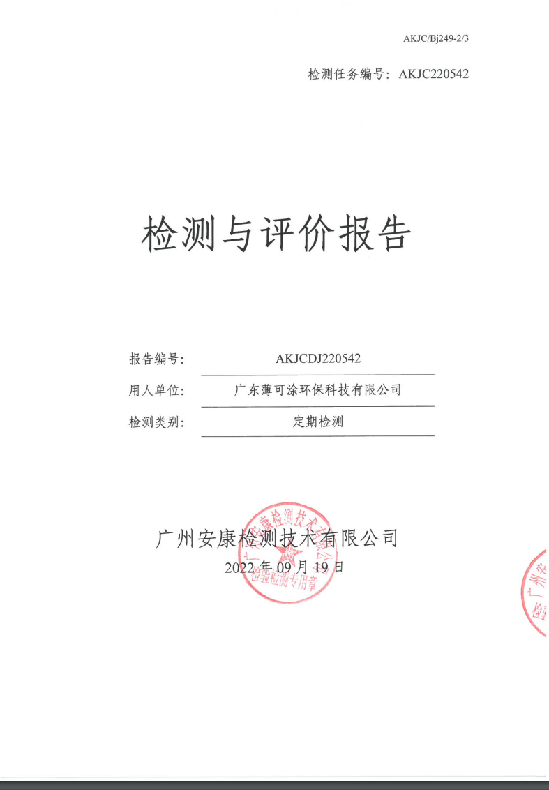 广东薄可涂环保科技有限公司公示