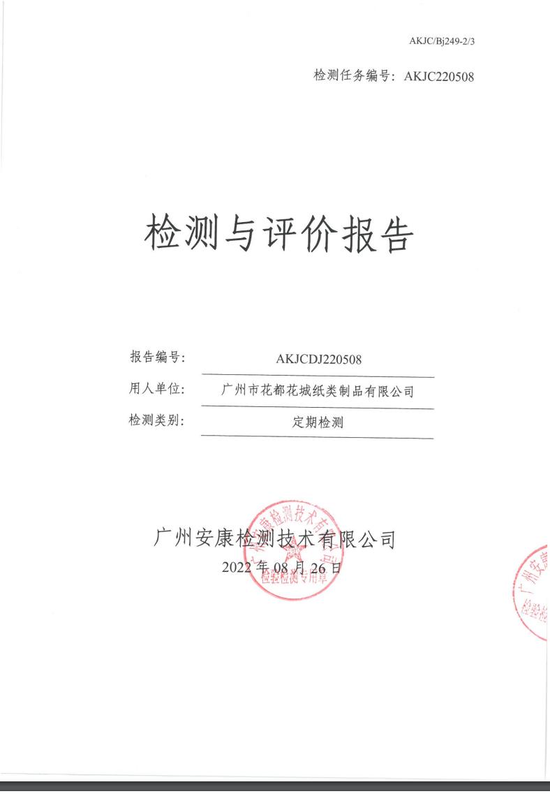 广州市花都花城纸类制品有限公司公示