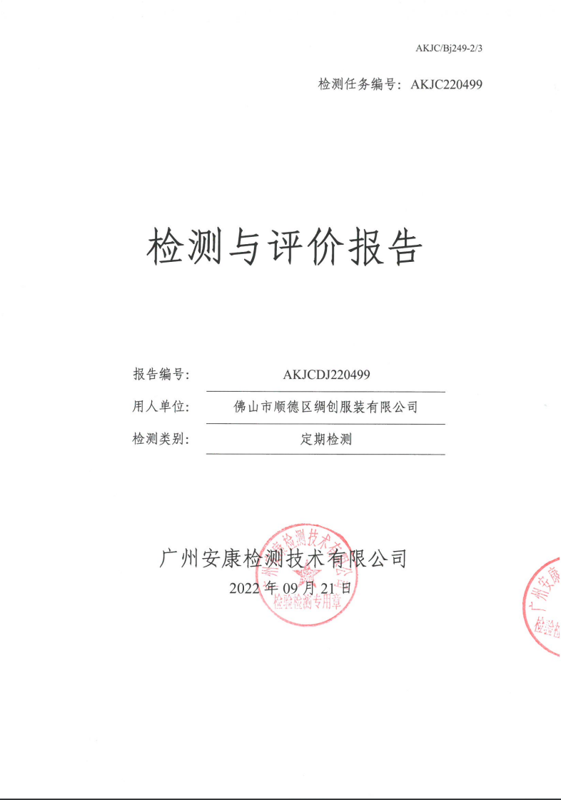 佛山市顺德区绸创服装有限公司公示