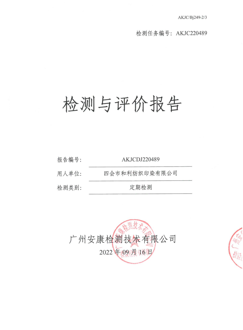 四会市和利纺织印染有限公司公示