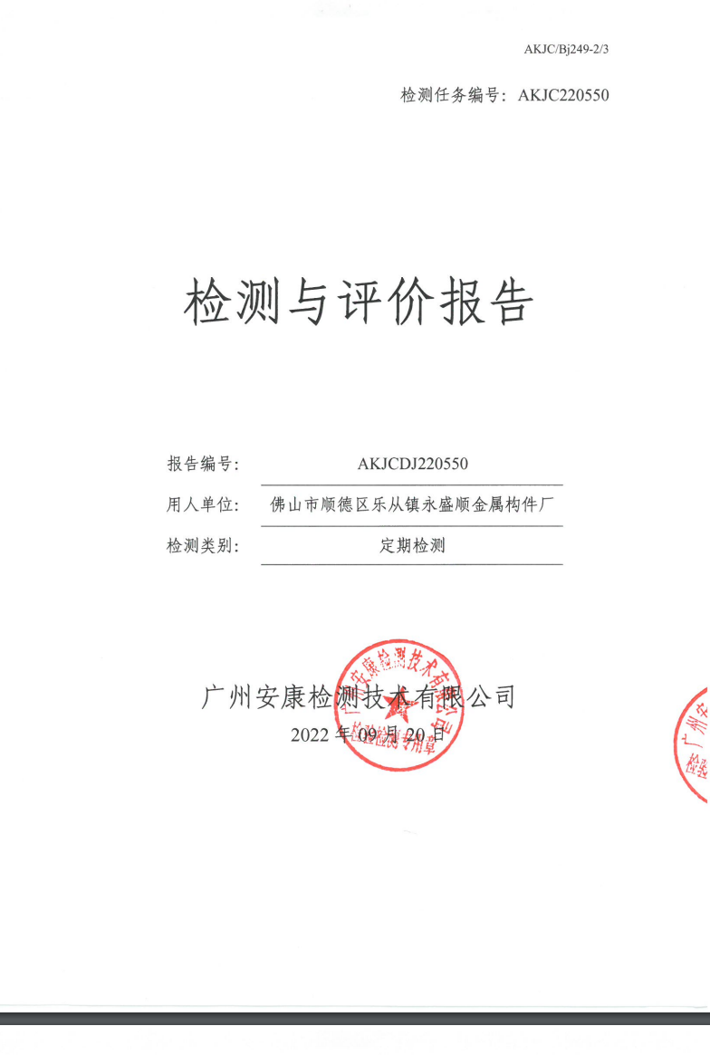 佛山市顺德区乐从镇永盛顺金属构件厂公示