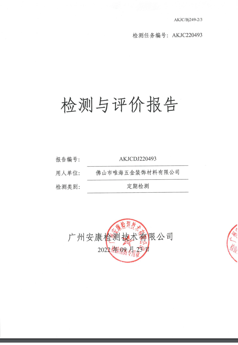 佛山市唯海五金装饰材料有限公司公示