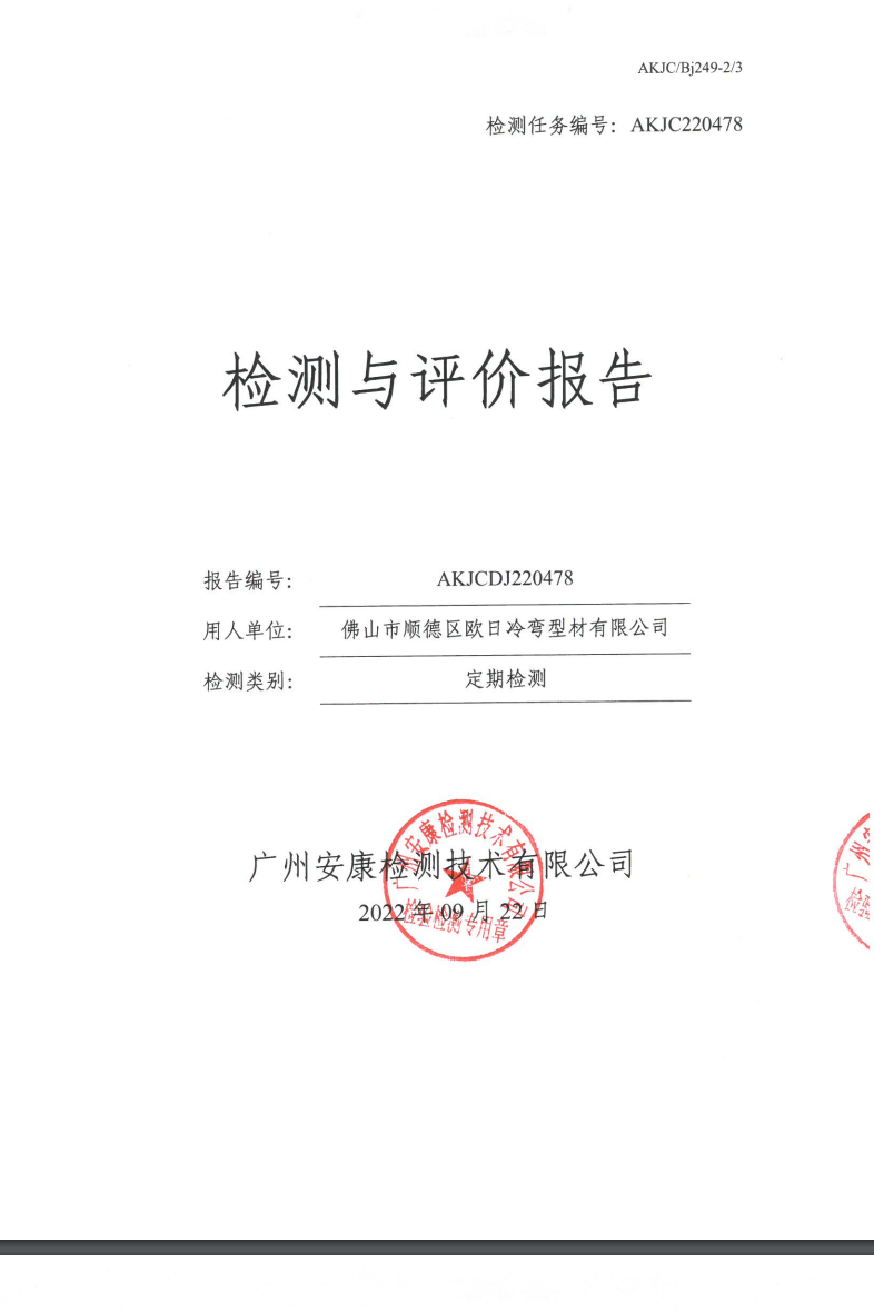 佛山市顺德区欧日冷弯型材有限公司公示